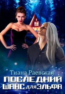 Книга Последний шанс для эльфа (СИ)