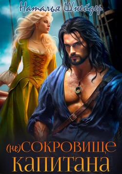 Книга (Не) Сокровище капитана (СИ)