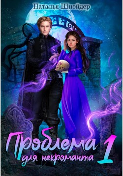 Книга Проблема для некроманта – 2 . Часть вторая (СИ)