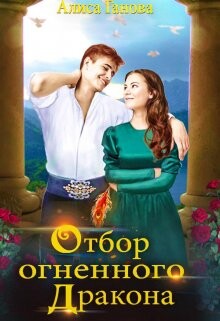 Читать онлайн книгу Отбор огненного дракона. Путь в столицу (СИ) автор Ганова Алиса Книга Отбор огненного дракона. Путь в столицу (СИ)