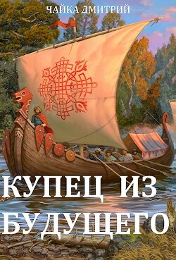 Книга Купец из будущего 2 (СИ)