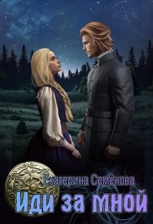 Книга Иди за мной (СИ)