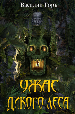 Книга Ужас Дикого Леса 3 (СИ)