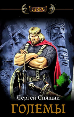 Книга Големы (СИ)