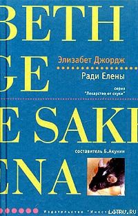 Книга Ради Елены