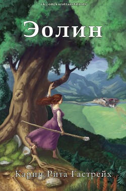 Книга Эолин (ЛП)