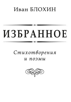 Книга Избранное 1977 - 1983 годы (Предисловие)