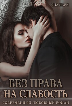 Книга Без права на слабость (СИ)
