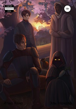 Читать онлайн книгу Эль. Начало автор Хана Агма Книга Эль. Начало