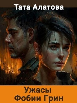 Книга Ужасы Фобии Грин (СИ)
