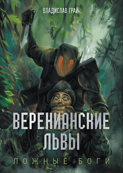 Книга Веренианские Львы (СИ)