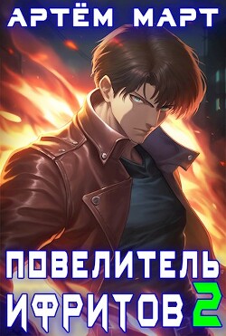 Книга Повелитель Ифритов 2 (СИ)