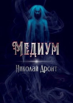 Книга Медиум (СИ)