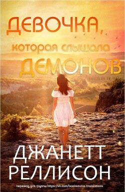 Книга Девочка, которая слышала демонов (ЛП)