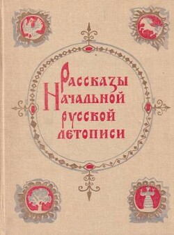 Книга Рассказы начальной русской летописи