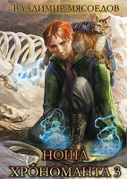 Книга Ноша хрономанта 3 (СИ)