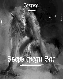 Книга Зверь среди Вас (СИ)