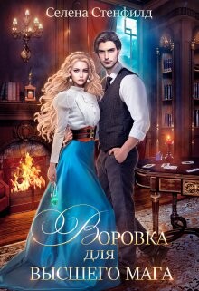 Книга Воровка для высшего мага (СИ)