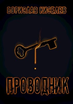 Книга Проводник (СИ)