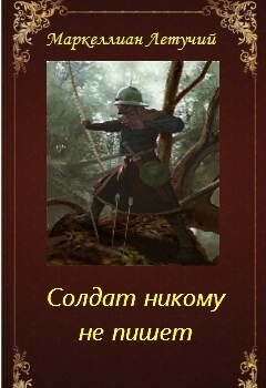 Книга Солдат никому не пишет (СИ)