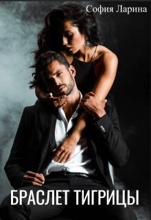 Книга Браслет Тигрицы (СИ)