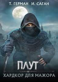 Книга Плут. Хардкор для мажора (СИ)