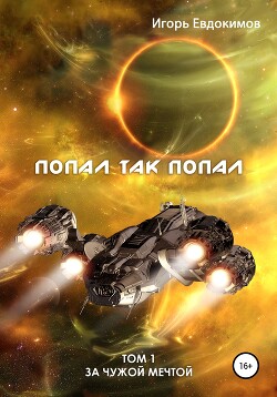 Книга Попал так попал! Том №3 (СИ)