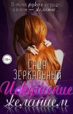 Книга Искушение желанием (СИ)