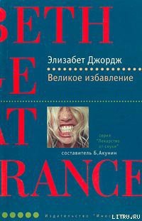 Книга Великое избавление