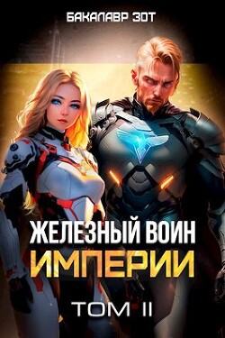Книга Железный Воин Империи II (СИ)