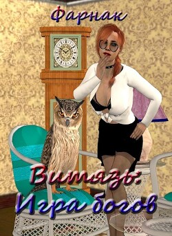 Книга Витязь: Игра богов (СИ)