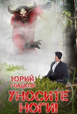 Книга Уносите Ноги! (СИ)