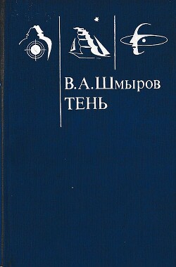 Читать онлайн книгу Тень (СИ) автор Шмыров Виктор Александрович Книга Тень (СИ)