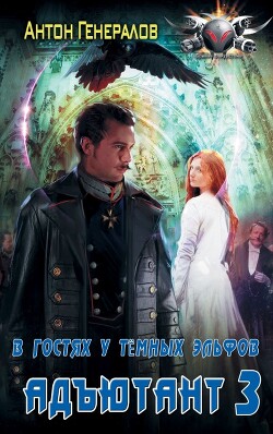 Книга В гостях у тёмных эльфов (СИ)