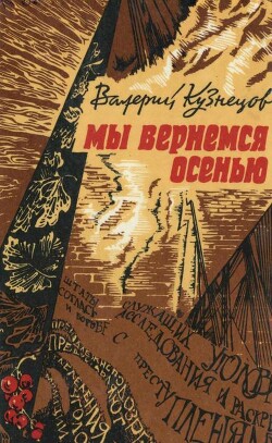 Читать онлайн книгу Мы вернемся осенью (Повести) автор Кузнецов Валерий Николаевич Книга Мы вернемся осенью (Повести)
