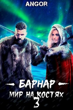Книга Барнар — мир на костях 3 (СИ)