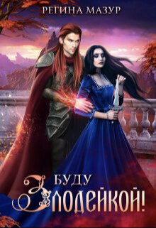 Читать онлайн книгу Буду злодейкой! (СИ) автор Мазур Регина Книга Буду злодейкой! (СИ)