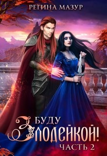 Читать онлайн книгу Буду злодейкой! Охота за драконьим сердцем (СИ) автор Мазур Регина Книга Буду злодейкой! Охота за драконьим сердцем (СИ)