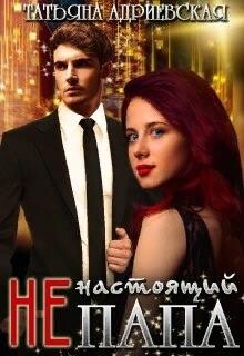 Книга (Не)настоящий папа (СИ)