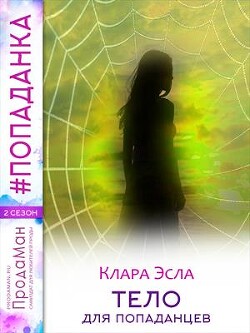 Книга Тело для попаданцев (СИ)