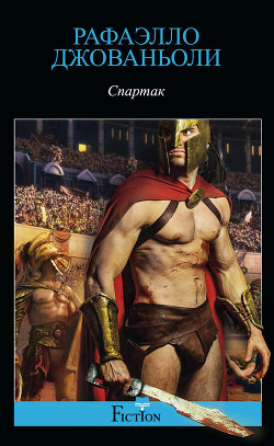 Читать онлайн книгу Спартак (Другой перевод) автор Джованьоли Рафаэлло (Рафаэло) Книга Спартак (Другой перевод)