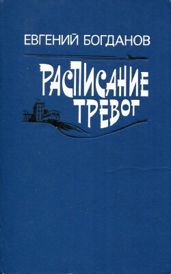 Книга Расписание тревог