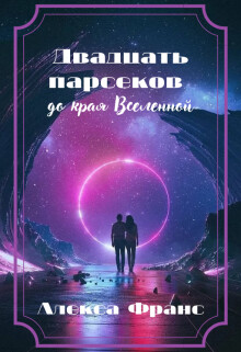Книга Двадцать парсеков до края Вселенной. Книга 1 (СИ)