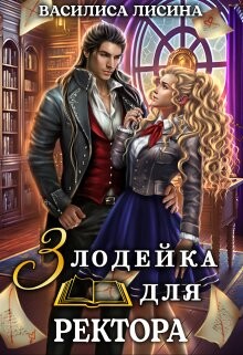 Книга Злодейка для ректора. Книга 1 (СИ)