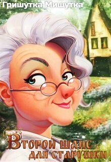 Книга Второй шанс для «старушки» (СИ)