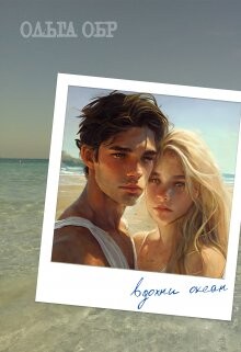 Читать онлайн книгу Вдохни океан (СИ) автор Обр Ольга Книга Вдохни океан (СИ)