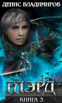 Книга Темные тропы и светлые дела (СИ)