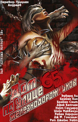 Книга Дом №65 по улице Железнодорожников (ЛП)