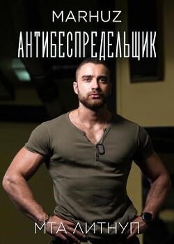 Книга Антибеспредельщик (СИ)