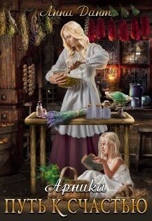 Книга Арника. Путь к счастью (СИ)